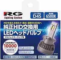 値下げ レーシングギア RG LED D4S ヘッドライト Amazon | レーシング ギア (RACING GEAR)/RG LEDヘッドD4S 6500K